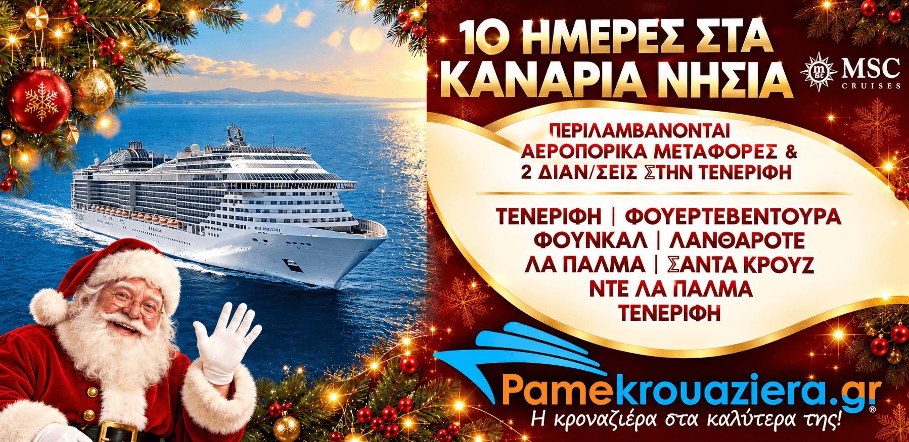 Εορταστική 10ήμερη Κρουαζιέρα στα ΚΑΝΑΡΙΑ ΝΗΣΙΑ με το MSC Fantasia